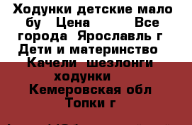 Ходунки детские мало бу › Цена ­ 500 - Все города, Ярославль г. Дети и материнство » Качели, шезлонги, ходунки   . Кемеровская обл.,Топки г.